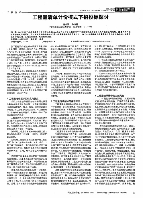 工程量清单计价模式下招投标探讨