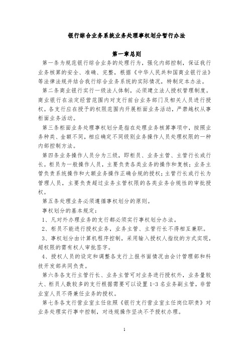 银行综合业务系统业务处理事权划分暂行办法