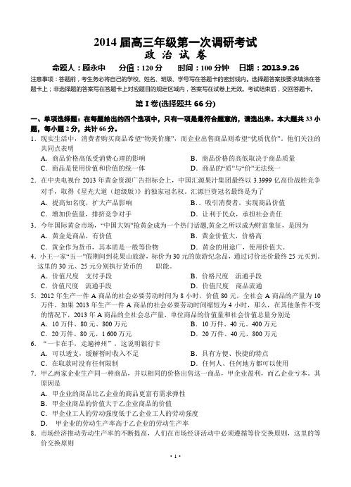 江苏省阜宁中学2014届高三第一次调研考试政治试题