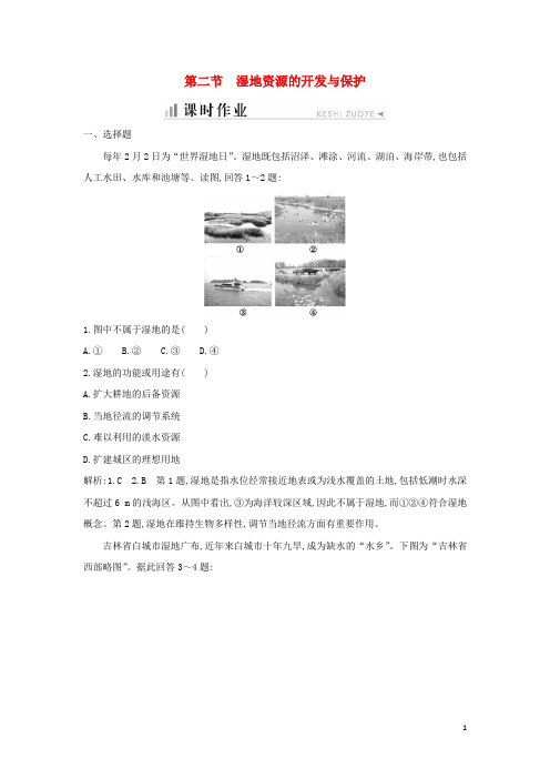 2019_2020学年高中地理第二章区域可持续发展第二节湿地资源的开发与保护课时作业湘教版必修3