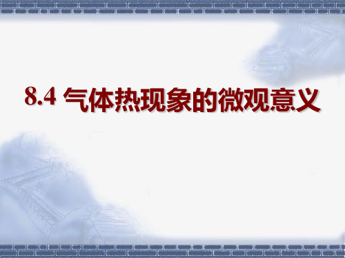 气体热现象的微观意义--优质获奖精品课件 (15)