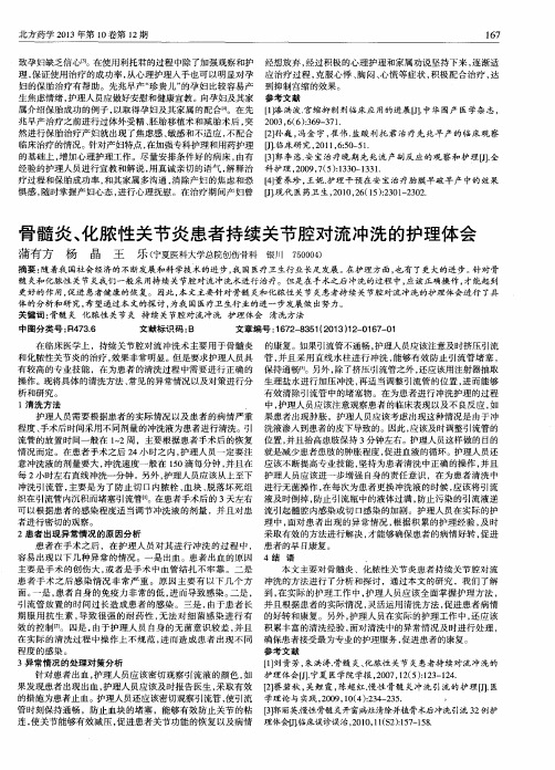 骨髓炎、化脓性关节炎患者持续关节腔对流冲洗的护理体会