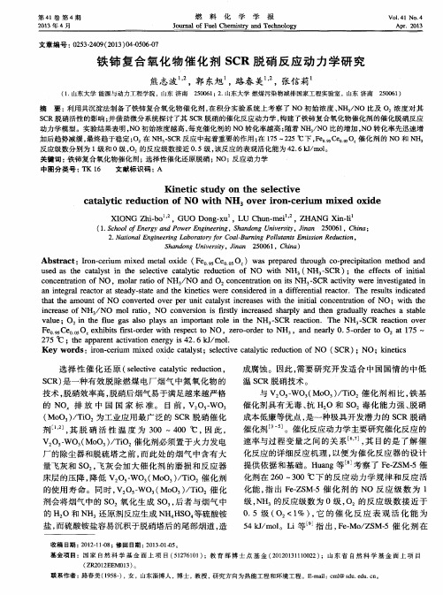 铁铈复合氧化物催化剂SCR脱硝反应动力学研究