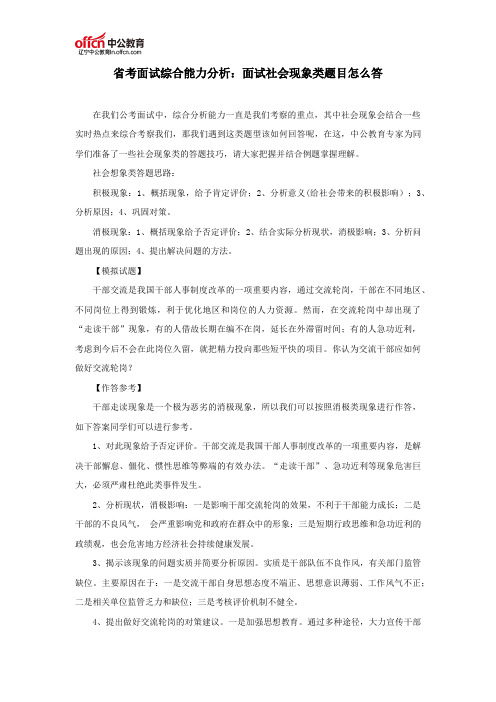 省考面试综合能力分析：面试社会现象类题目怎么答