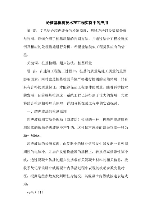论桩基检测技术在工程实例中应用