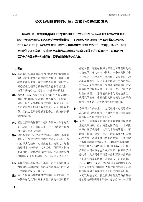 努力证明精算师的价值：对梁小英先生的访谈