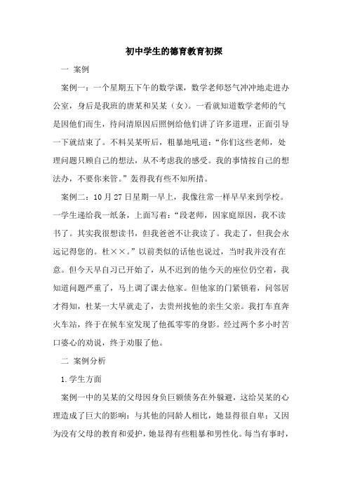 初中学生的德育教育初探