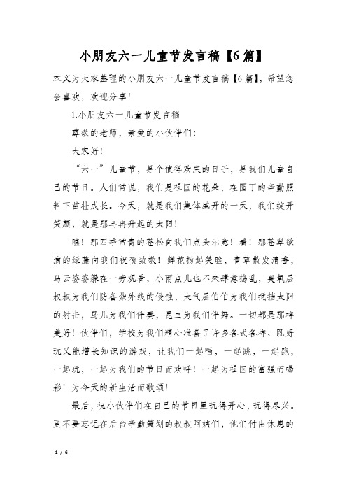 小朋友六一儿童节发言稿6篇