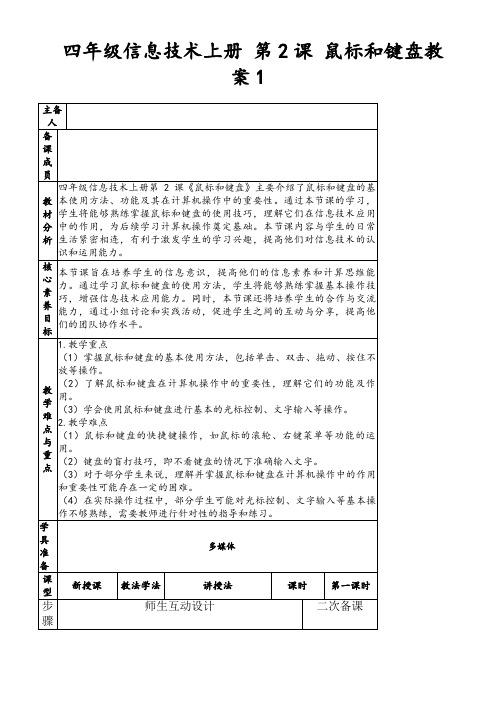 四年级信息技术上册第2课鼠标和键盘教案1