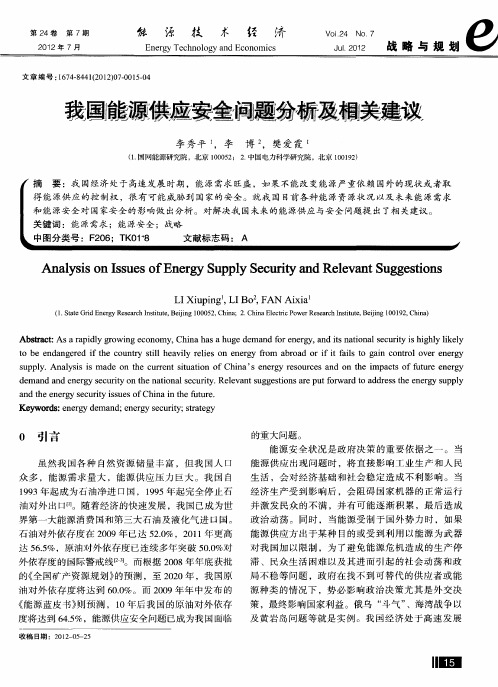 我国能源供应安全问题分析及相关建议