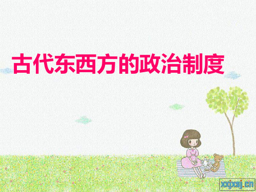2012高考历史复习--古代东西方的政治制度(共28张PPT)