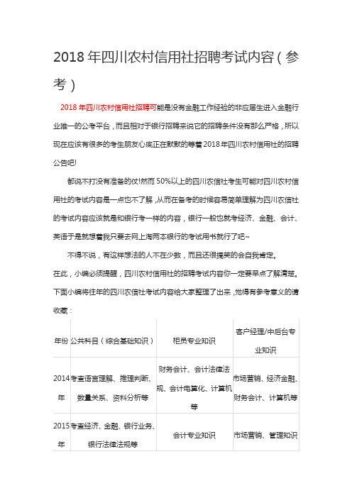 2018年四川农村信用社招聘考试内容(参考)