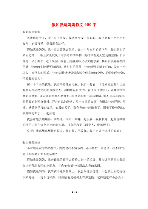 假如我是妈妈作文400字