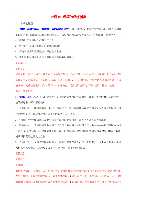 2019中考道德与法治压轴题专题02我国的经济制度含解析