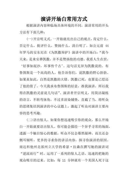 演讲开场白常用方式