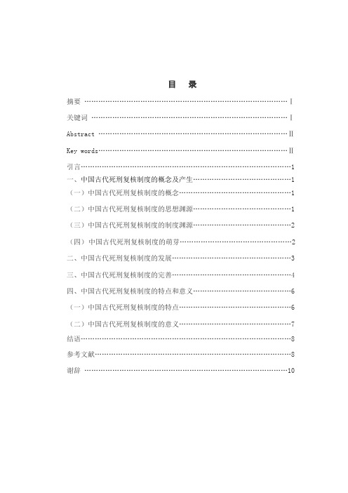 中国古代死刑复核制度研究