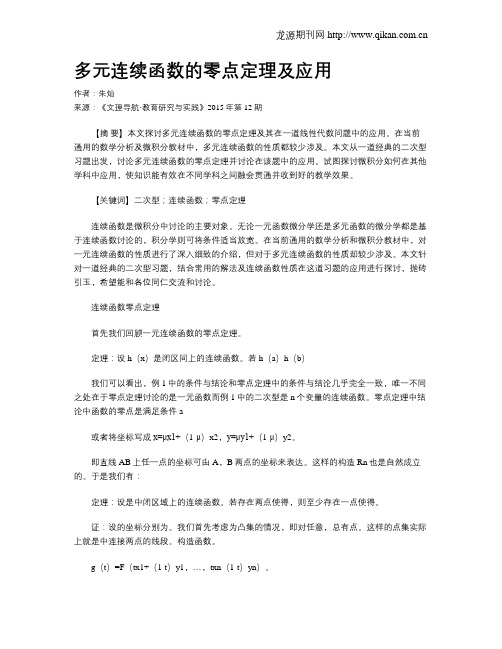 多元连续函数的零点定理及应用