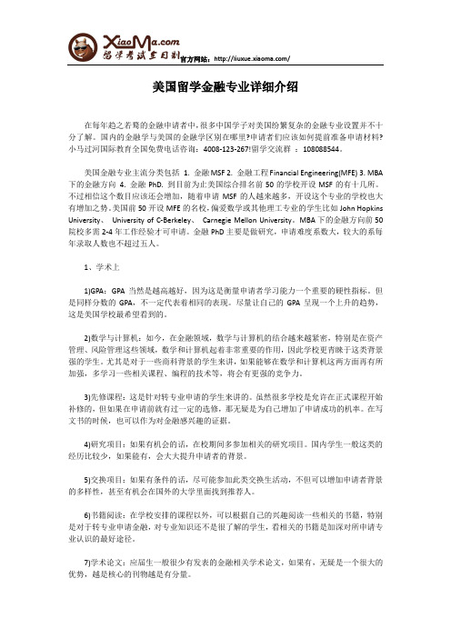 美国留学金融专业详细介绍