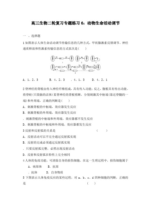 最新高三生物二轮复习专题训练6动物生命活动调节及答案