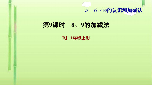 一年级上册数学习题课件-习题1  8和9的加减法 人教版(共12张PPT)
