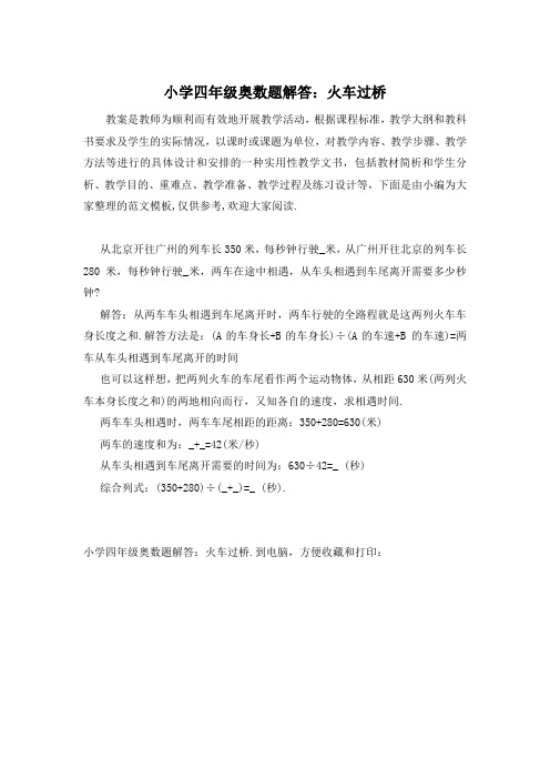 小学四年级奥数题解答：火车过桥