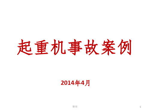 起重机事故案例精选ppt