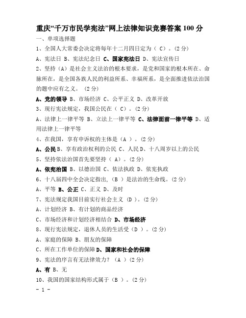 重庆市千万市民学宪法100分答案