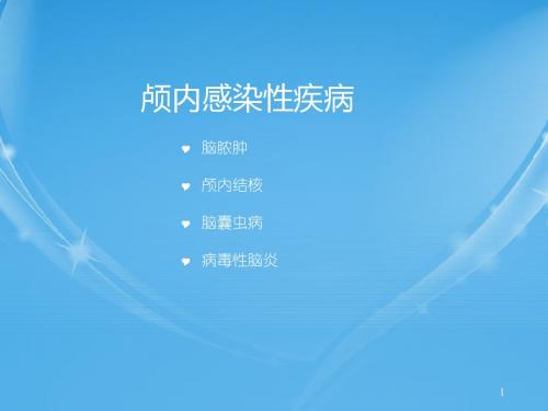 中枢神经系统颅内感染性疾病ppt课件