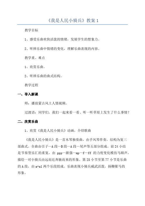 《我是人民小骑兵》教案1