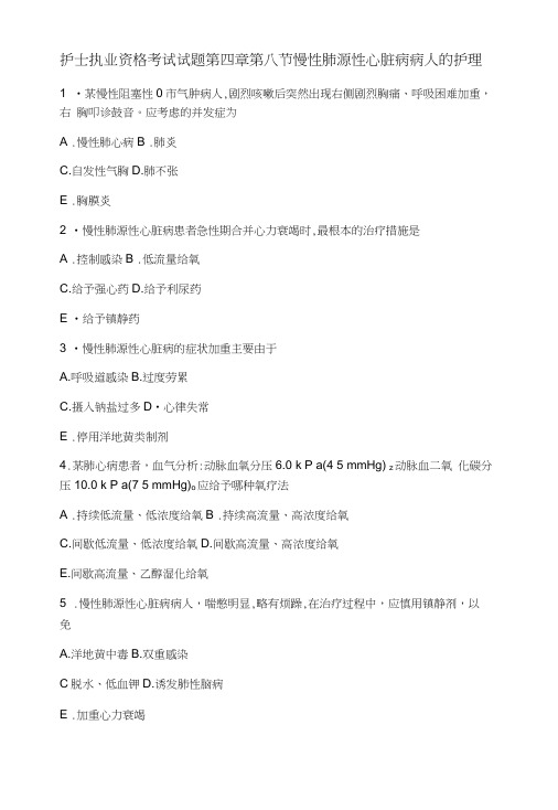 护士执业资格考试试题第四章第八节慢性肺源性心脏病病人的护理.doc