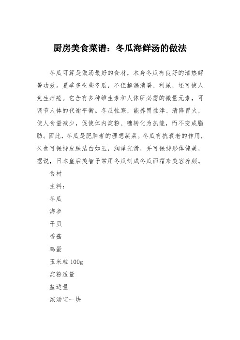 厨房美食菜谱：冬瓜海鲜汤的做法