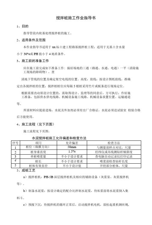 搅拌桩施工作业指导书.docx