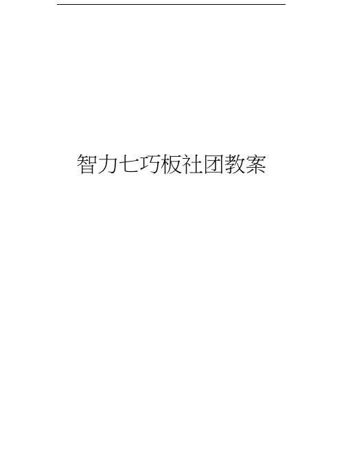 智力七巧板社团教案doc资料