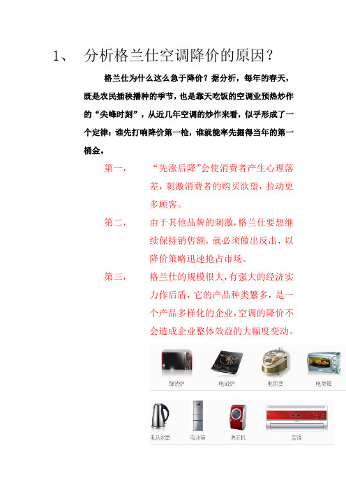 分析格兰仕空调降价的原因