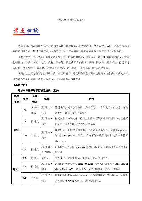 秘籍19 书面表达提纲类-2018年高考英语抢分秘籍 Word版含解析