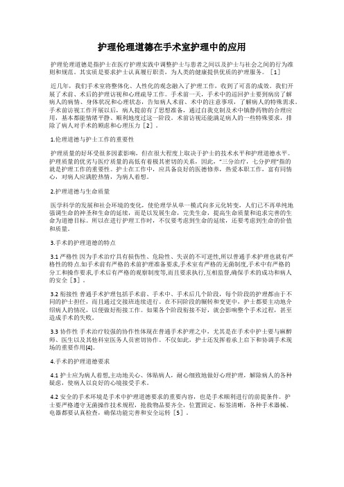 护理伦理道德在手术室护理中的应用