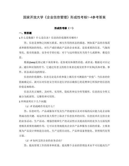 国家开放大学《企业信息管理》形成性考核1-4参考答案