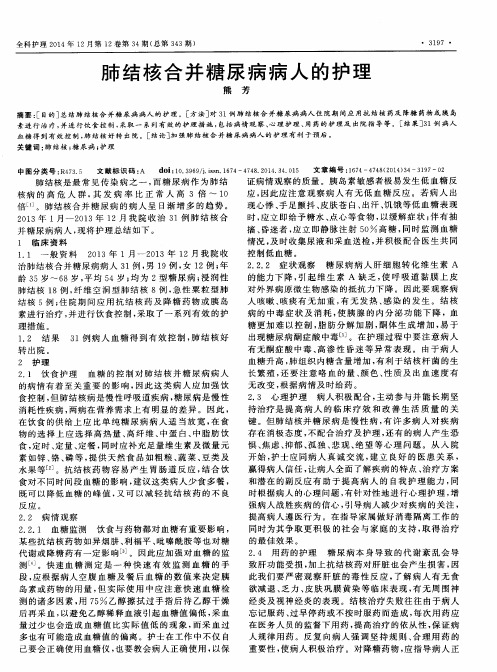 肺结核合并糖尿病病人的护理