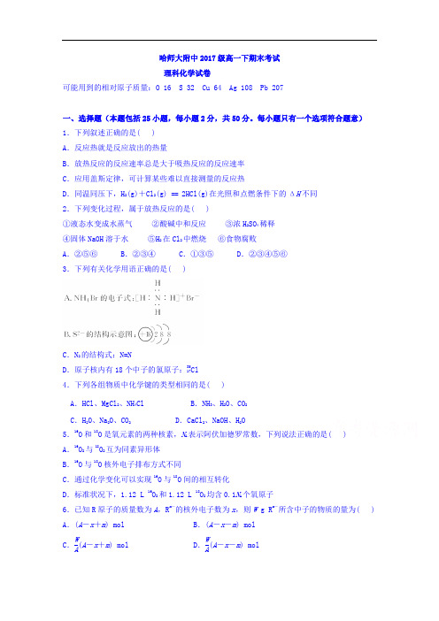 黑龙江省哈尔滨师范大学附属中学2017-2018学年高一下学期期末考试化学(理)试题