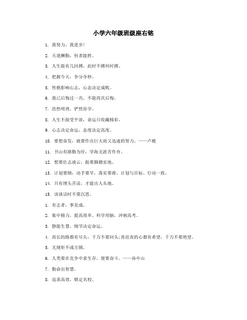小学六年级班级座右铭