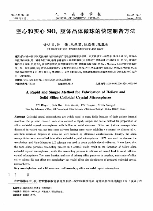 空心和实心SiO2胶体晶体微球的快速制备方法