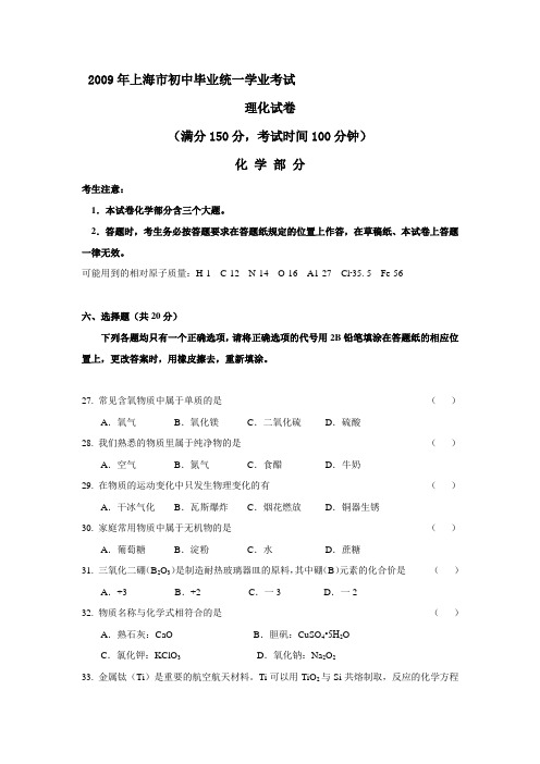 2009年上海市中考真题—化学