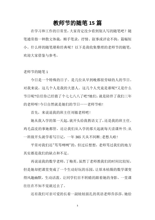 教师节的随笔15篇