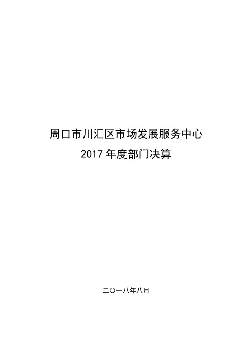 周口川汇区场发展服务中心