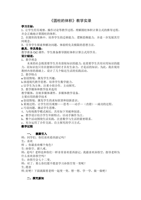 《圆柱的体积》教学实录