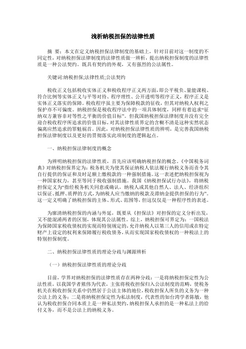 浅析纳税担保的法律性质