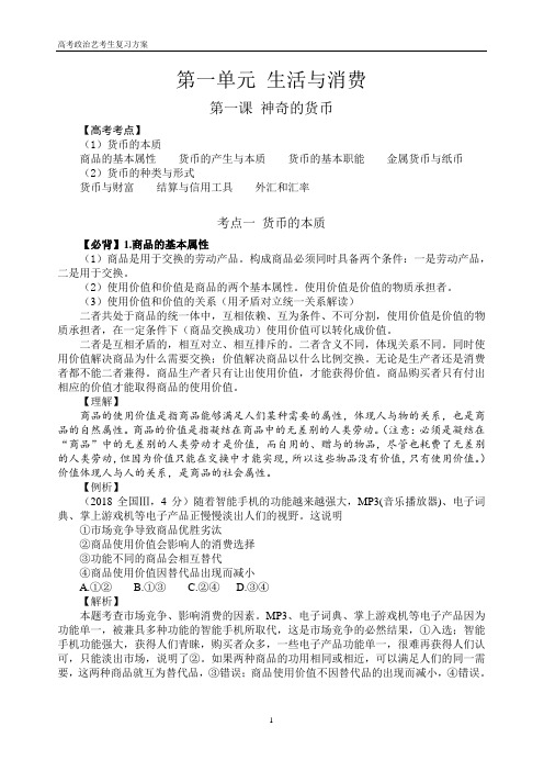 经济生活  艺术生资料 第一课 神奇的货币
