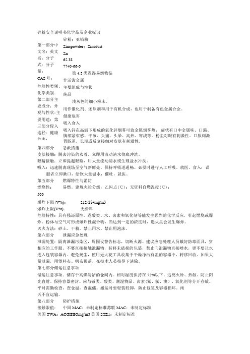 锌粉安全说明书