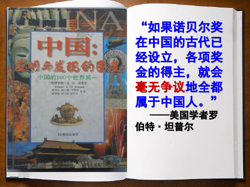 岳麓版历史必修三第6课中国古代的科学技术课件(共24张PPT)(共24张PPT)