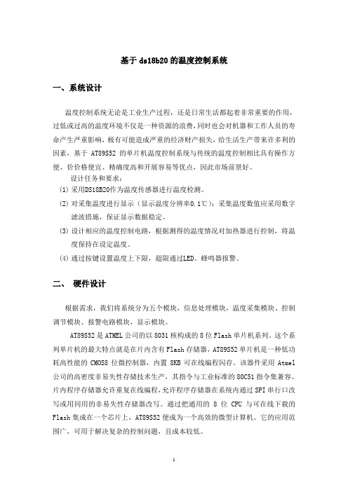 基于ds18b20的温度控制系统)